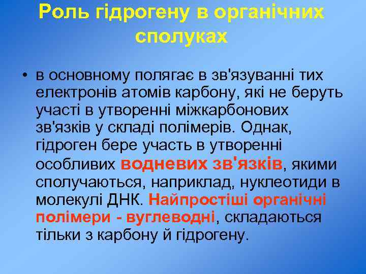 Роль гідрогену в органічних сполуках • в основному полягає в зв'язуванні тих електронів атомів