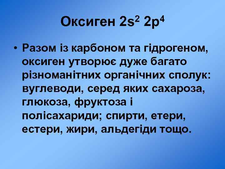 Оксиген 2 s 2 2 p 4 • Разом із карбоном та гідрогеном, оксиген