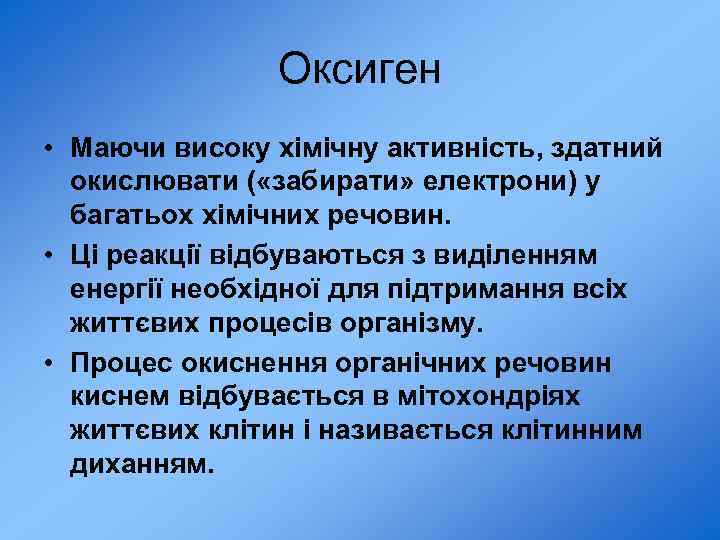 Оксиген • Маючи високу хімічну активність, здатний окислювати ( «забирати» електрони) у багатьох хімічних