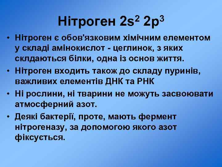 Нітроген 2 s 2 2 p 3 • Нітроген є обов'язковим хімічним елементом у