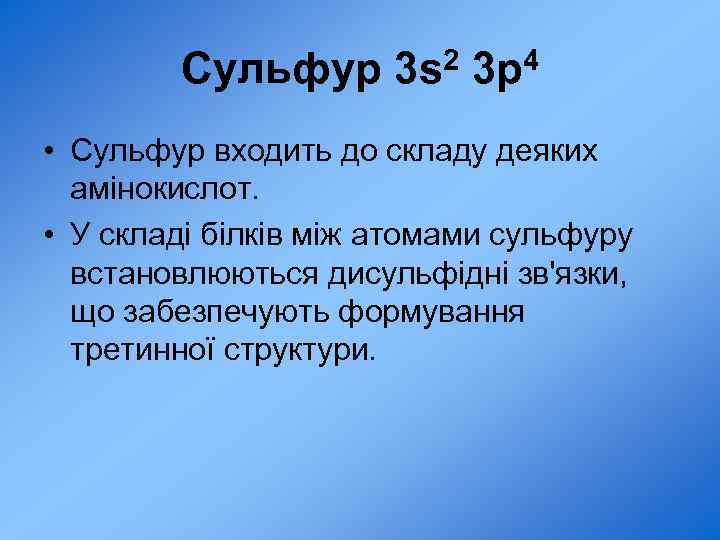 Сульфур 3 s 2 3 p 4 • Сульфур входить до складу деяких амінокислот.