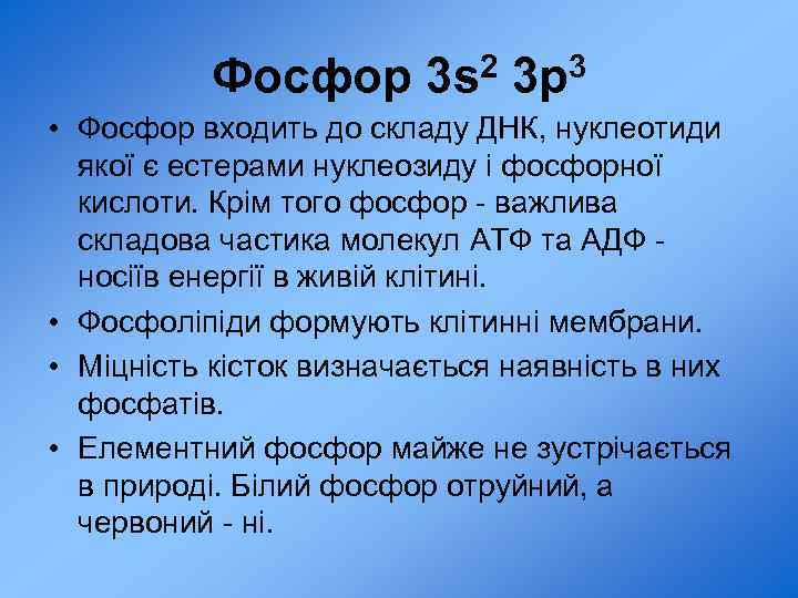 Фосфор 3 s 2 3 p 3 • Фосфор входить до складу ДНК, нуклеотиди