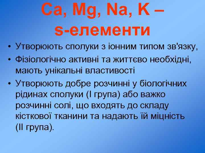 Ca, Mg, Na, K – s-елементи • Утворюють сполуки з іонним типом зв'язку, •