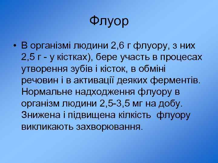 Флуор • В організмі людини 2, 6 г флуору, з них 2, 5 г