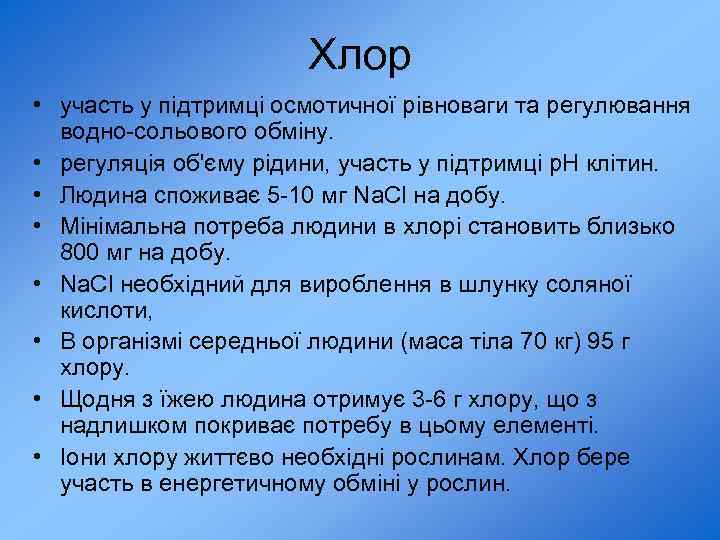 Хлор • участь у підтримці осмотичної рівноваги та регулювання водно-сольового обміну. • регуляція об'єму