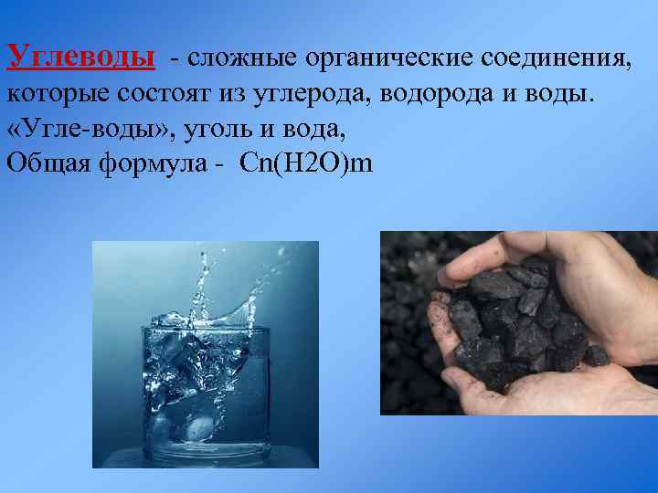 Углеводы - сложные органические соединения, которые состоят из углерода, водорода и воды. «Угле-воды» ,