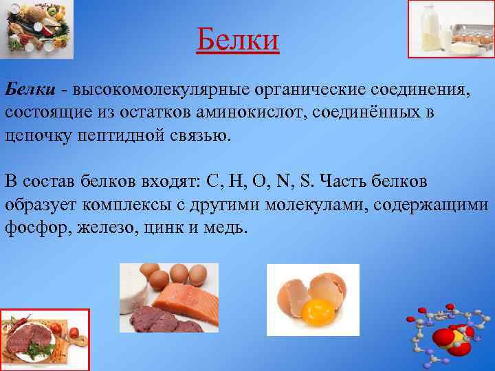 Белки - высокомолекулярные органические соединения, состоящие из остатков аминокислот, соединённых в цепочку пептидной связью.