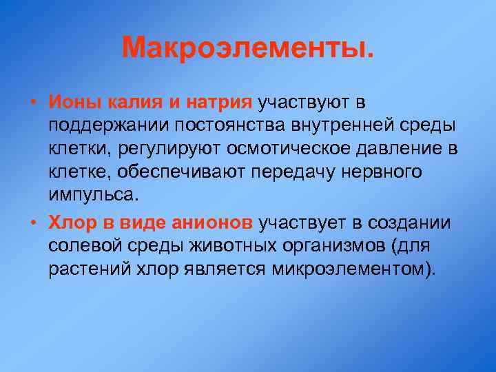 Макроэлементы. • Ионы калия и натрия участвуют в поддержании постоянства внутренней среды клетки, регулируют