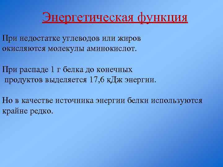 Энергетическая функция При недостатке углеводов или жиров окисляются молекулы аминокислот. При распаде 1 г