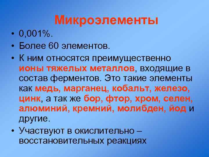 К микроэлементам относятся. К биомикроэлементам относятся:. К микроэлементам относятся элементы. Какие элементы относят к микроэлементам.