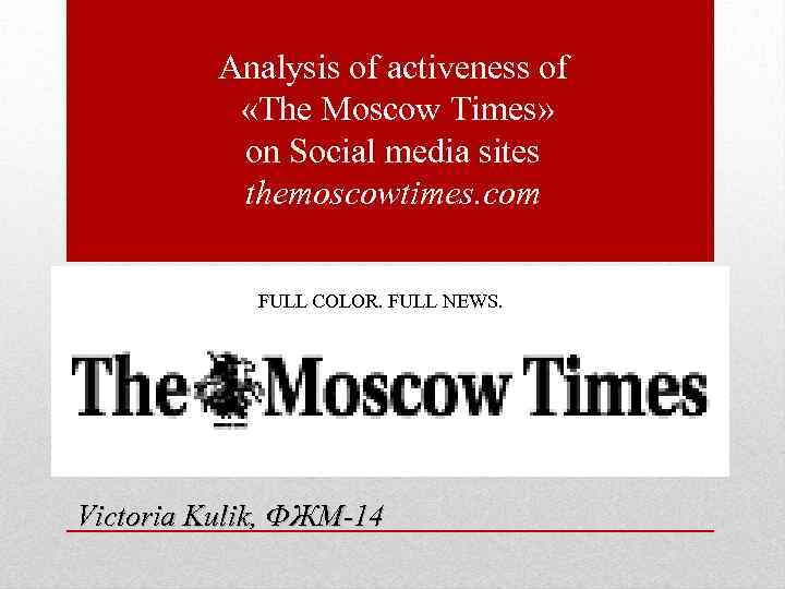 Analysis of activeness of «The Moscow Times» on Social media sites themoscowtimes. com FULL