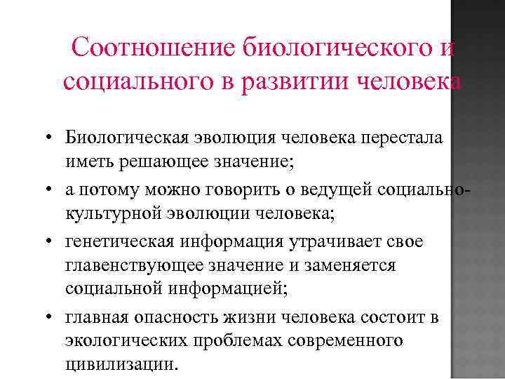 Соотношение биологического и социального в развитии человека • Биологическая эволюция человека перестала иметь решающее