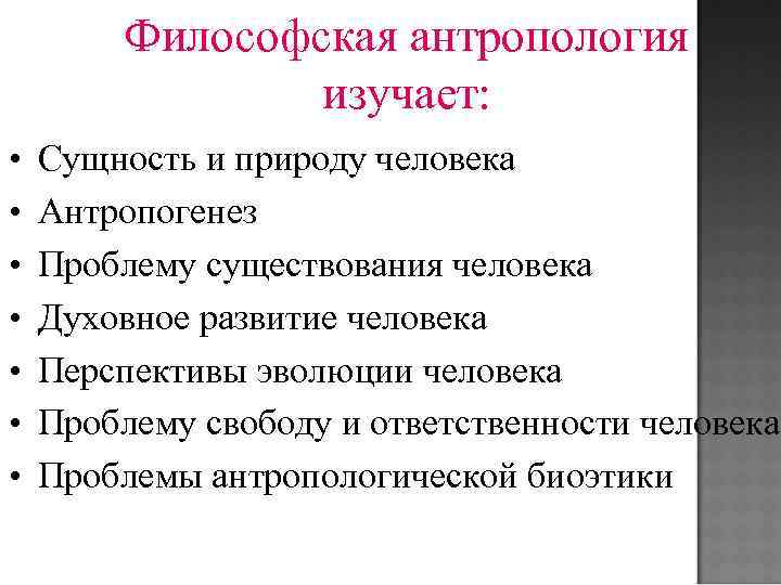 Философская антропология изучает: • • Сущность и природу человека Антропогенез Проблему существования человека Духовное