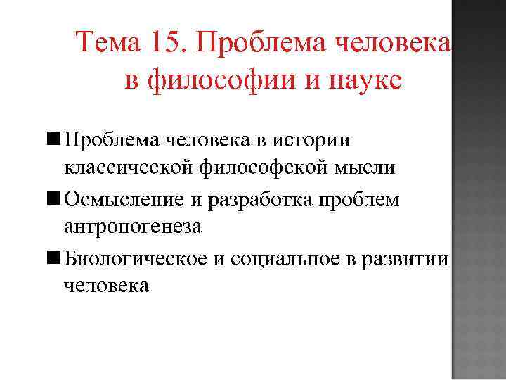 Тема 15. Проблема человека в философии и науке n Проблема человека в истории классической