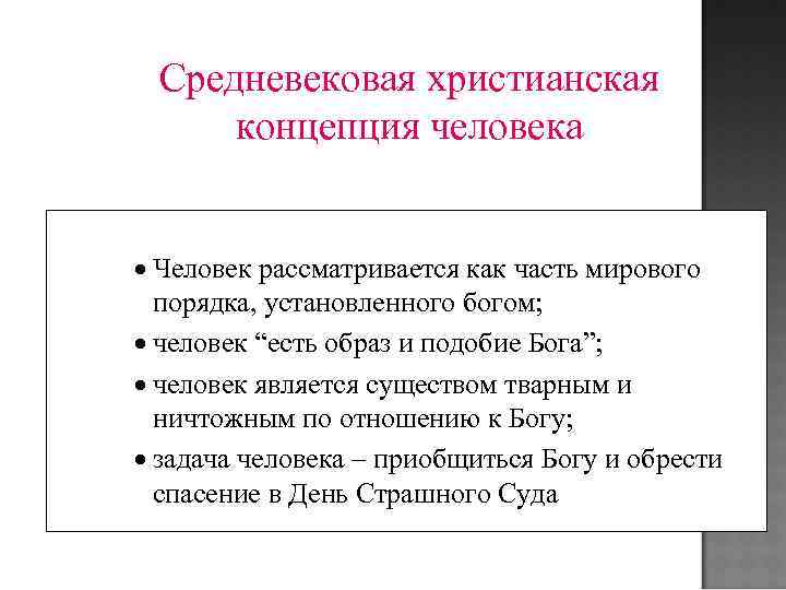 Средневековая христианская концепция человека · Человек рассматривается как часть мирового порядка, установленного богом; ·