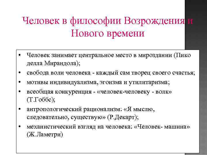 Антропология новое время. Антропология философии нового времени. Антропологический Ренессанс философия. Антропология Возрождения.