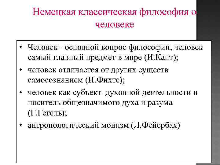 Немецкая классическая философия о человеке • Человек - основной вопрос философии, человек самый главный