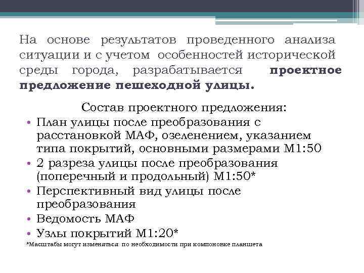 На основе результатов проведенного анализа ситуации и с учетом особенностей исторической среды города, разрабатывается