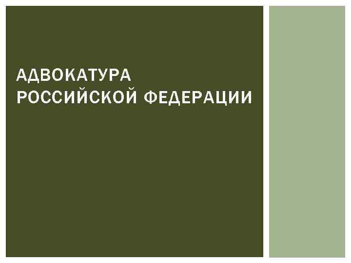 АДВОКАТУРА РОССИЙСКОЙ ФЕДЕРАЦИИ 