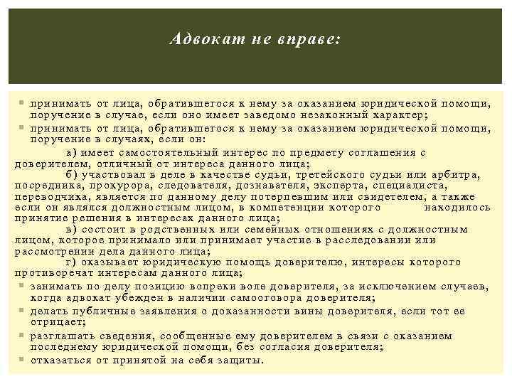 Адвокат не вправе: принимать от лица, обратившегося к нему за оказанием юридической помощи, поручение