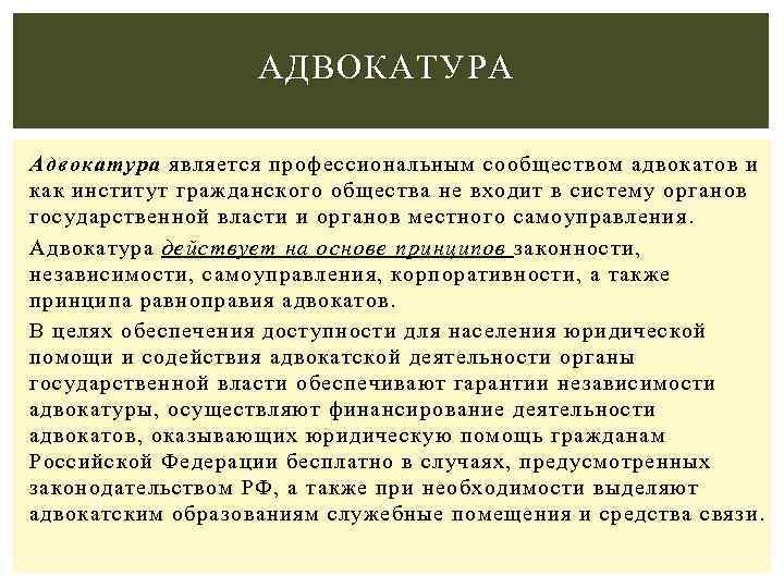АДВОКАТУРА Адвокатура является профессиональным сообществом адвокатов и как институт гражданского общества не входит в
