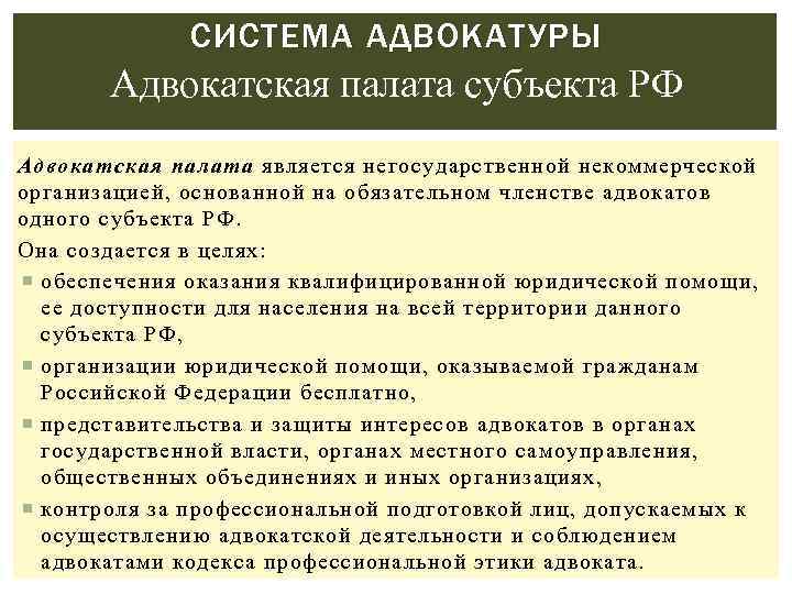 СИСТЕМА АДВОКАТУРЫ Адвокатская палата субъекта РФ Адвокатская палата является негосударственной некоммерческой организацией, основанной на