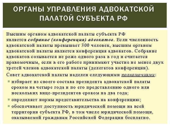 ОРГАНЫ УПРАВЛЕНИЯ АДВОКАТСКОЙ ПАЛАТОЙ СУБЪЕКТА РФ Высшим органом адвокатской палаты субъекта РФ является собрание