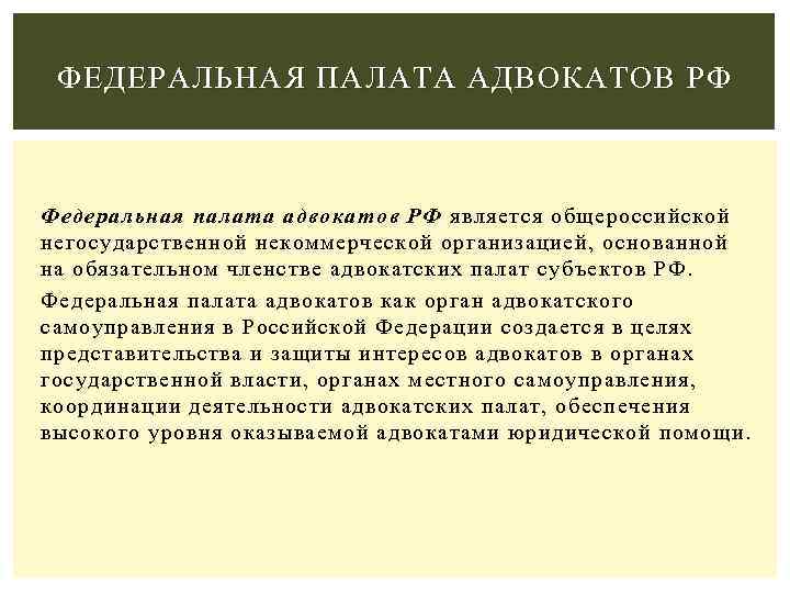 ФЕДЕРАЛЬНАЯ ПАЛАТА АДВОКАТОВ РФ Федеральная палата адвокатов РФ является общероссийской негосударственной некоммерческой организацией, основанной