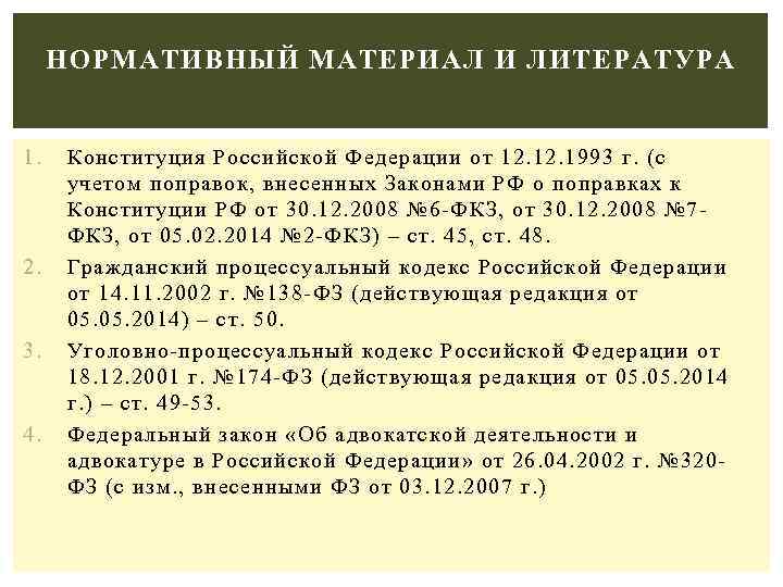 НОРМАТИВНЫЙ МАТЕРИАЛ И ЛИТЕРАТУРА 1. 2. 3. 4. Конституция Российской Федерации от 12. 1993