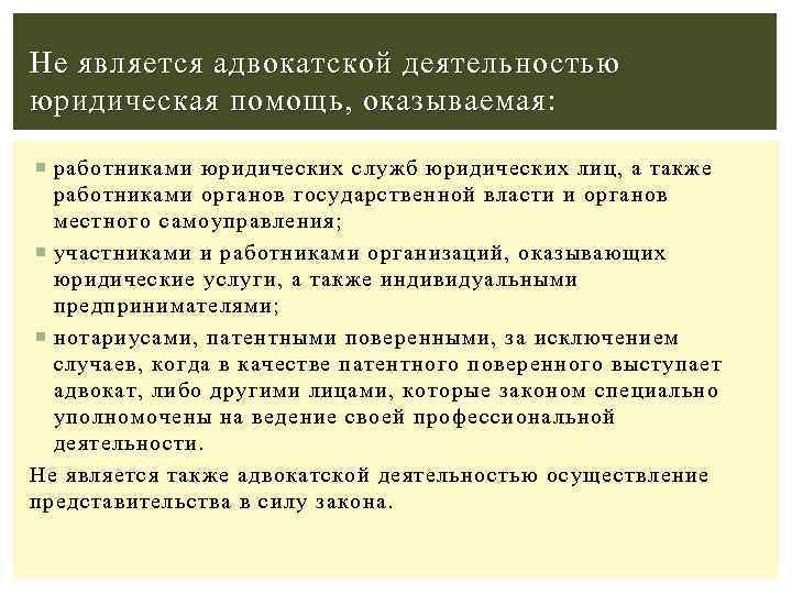 Характеристика адвокатской деятельности и адвокатуры. Адвокатской деятельностью является юридическая помощь, оказываемая. Не является адвокатской деятельностью юридическая помощь. Адвокатура и Адвокатская деятельность. Видами адвокатской деятельности являются.