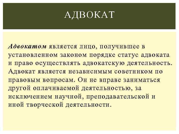 Назначить адвоката. Адвокат понятие. Адвокат это определение. Правовой статус адвокатуры. Статус адвокатуры.