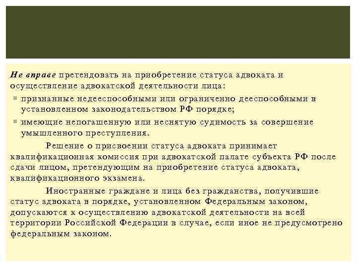 Не вправе претендовать на приобретение статуса адвоката и осуществление адвокатской деятельности лица: признанные недееспособными