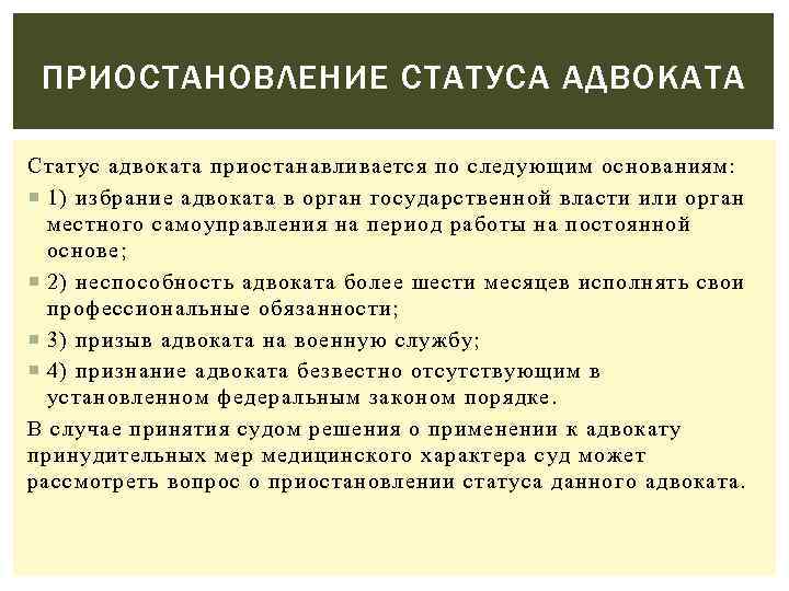 ПРИОСТАНОВЛЕНИЕ СТАТУСА АДВОКАТА Статус адвоката приостанавливается по следующим основаниям: 1) избрание адвоката в орган