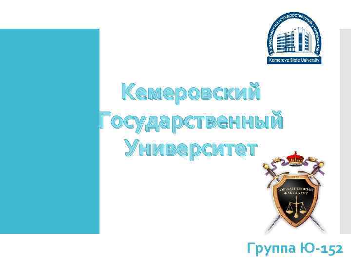 Кемеровский Государственный Университет Группа Ю-152 