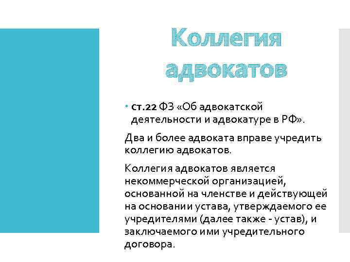Коллегия адвокатов ст. 22 ФЗ «Об адвокатской деятельности и адвокатуре в РФ» . Два