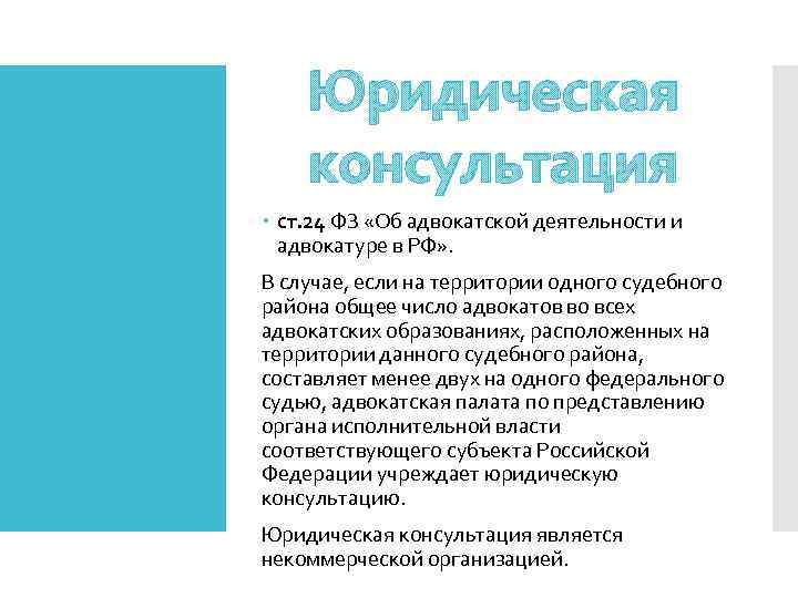 Юридическая консультация ст. 24 ФЗ «Об адвокатской деятельности и адвокатуре в РФ» . В