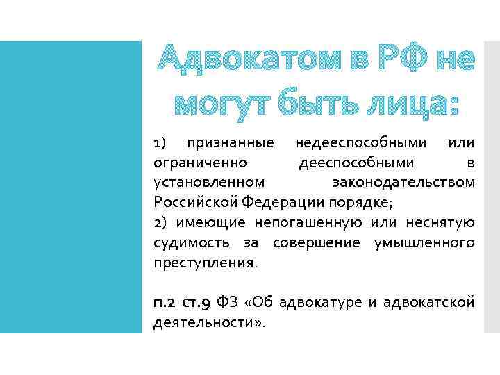 Адвокатом в РФ не могут быть лица: 1) признанные недееспособными или ограниченно дееспособными в