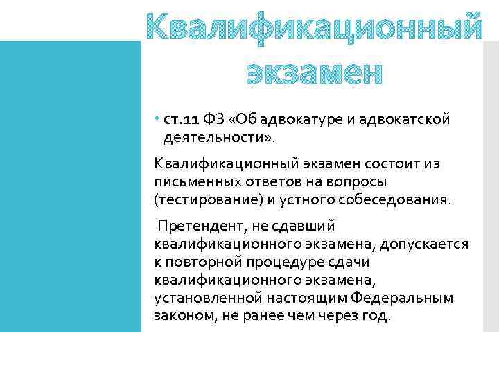 Квалификационный экзамен ст. 11 ФЗ «Об адвокатуре и адвокатской деятельности» . Квалификационный экзамен состоит