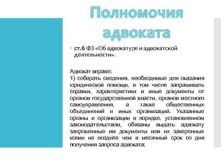 Полномочия адвоката ст. 6 ФЗ «Об адвокатуре и адвокатской деятельности» . Адвокат вправе: 1)