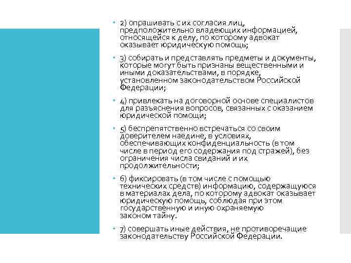  2) опрашивать с их согласия лиц, предположительно владеющих информацией, относящейся к делу, по