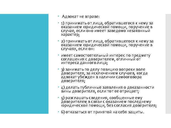  Адвокат не вправе: 1) принимать от лица, обратившегося к нему за оказанием юридической