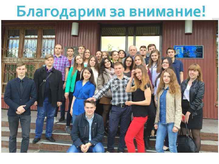 Благодарим за внимание! 