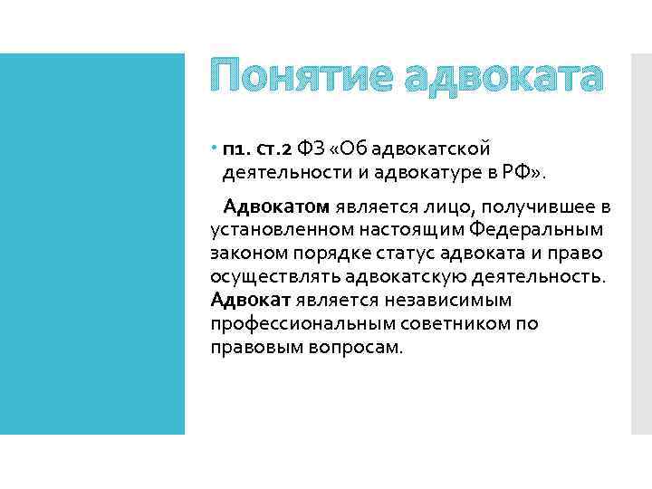 Понятие адвоката п 1. ст. 2 ФЗ «Об адвокатской деятельности и адвокатуре в РФ»