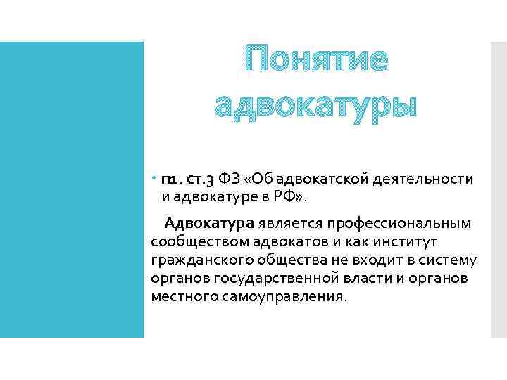 Понятие адвокатуры п 1. ст. 3 ФЗ «Об адвокатской деятельности и адвокатуре в РФ»