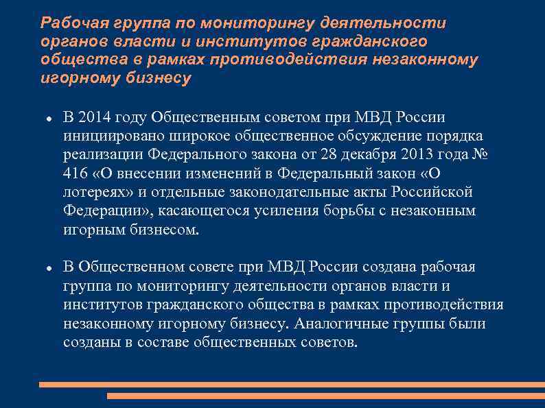 Рабочая группа по мониторингу деятельности органов власти и институтов гражданского общества в рамках противодействия