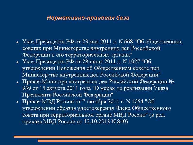 Нормативно-правовая база Указ Президента РФ от 23 мая 2011 г. N 668 "Об общественных