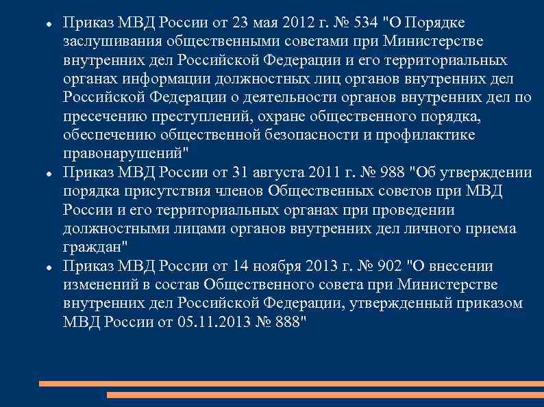  Приказ МВД России от 23 мая 2012 г. № 534 "О Порядке заслушивания