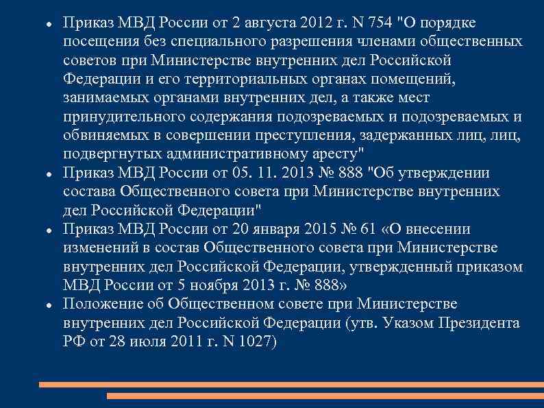  Приказ МВД России от 2 августа 2012 г. N 754 "О порядке посещения