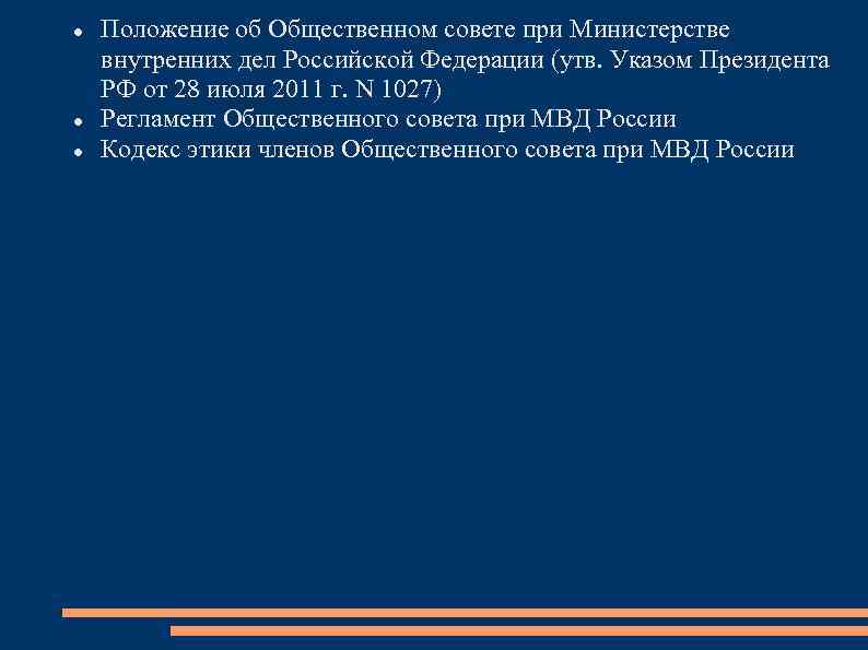  Положение об Общественном совете при Министерстве внутренних дел Российской Федерации (утв. Указом Президента