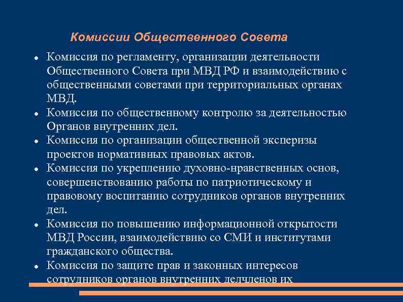 Регламент комиссии. Права общественного совета при территориальном ОВД. Комиссии общественного совета при МВД. Структура общественного совета при МВД. Задачи общественного совета при МВД.